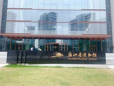 Zhejiang Provincial Museum (Zhijiang Branch)