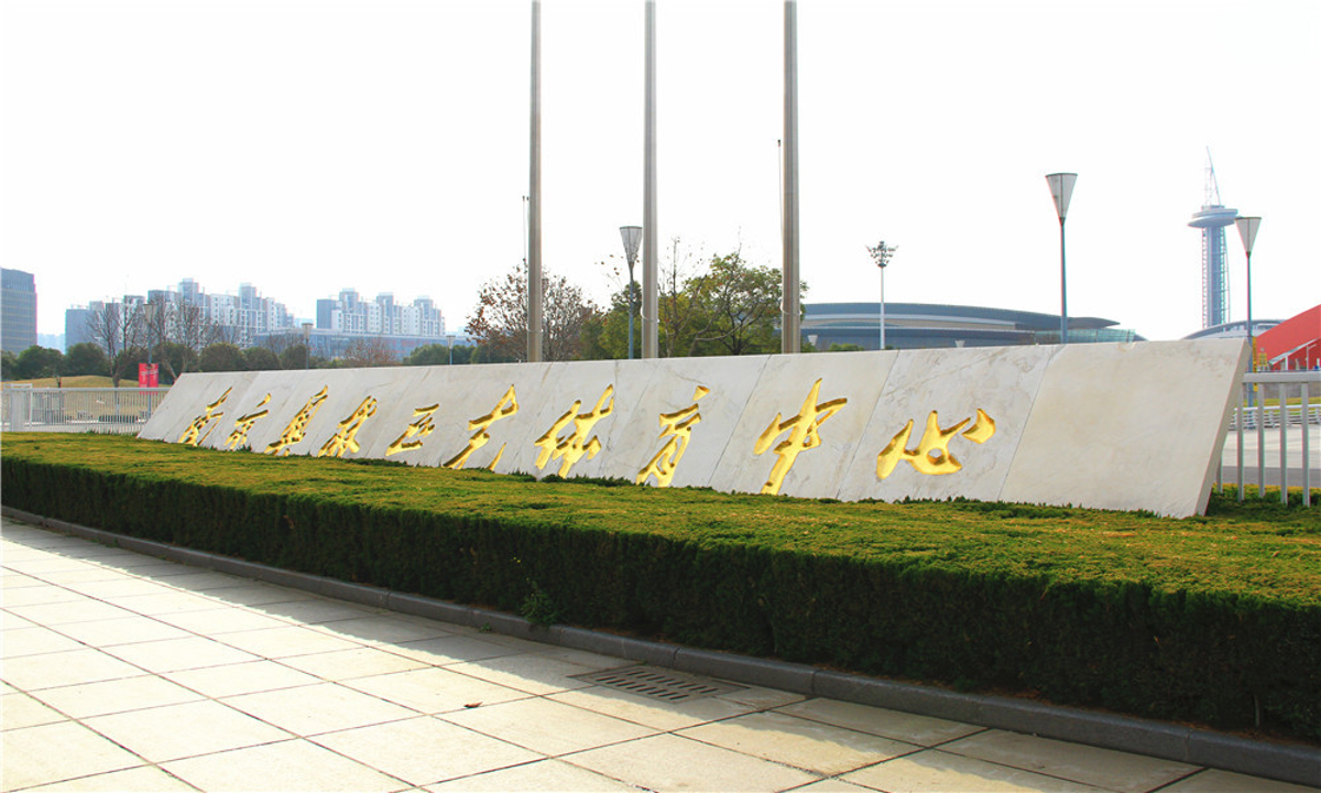 Nanjing Olympic Sports Center