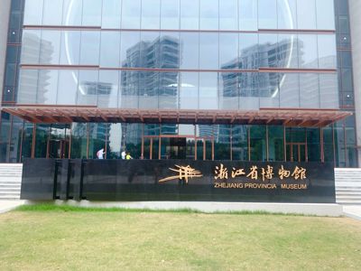Zhejiang Provincial Museum (Zhijiang Branch)
