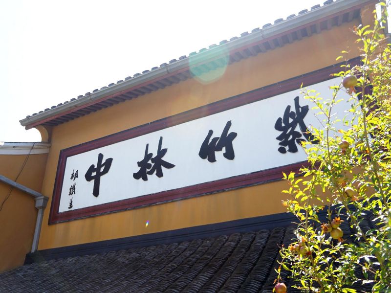 Zizhulin (Purple Bamboo Grove)