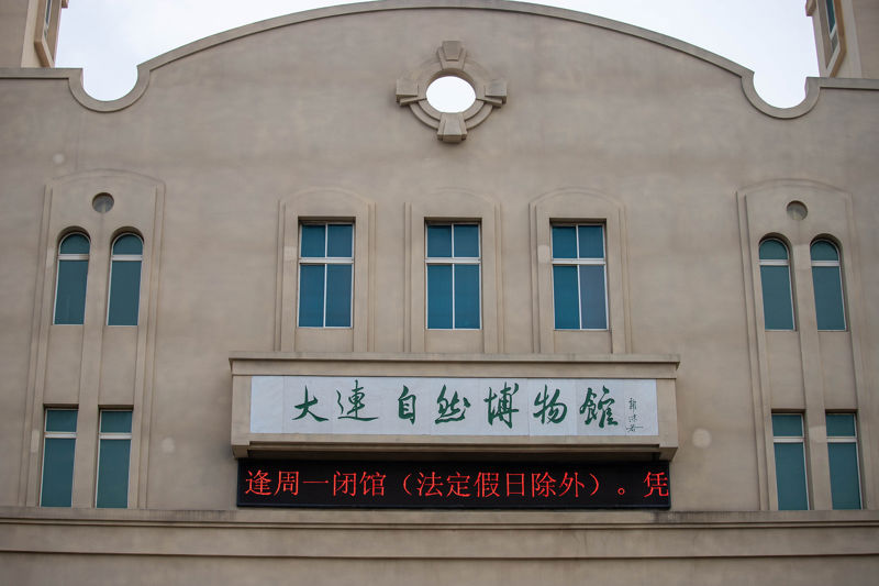 Dalian Natural History Museum