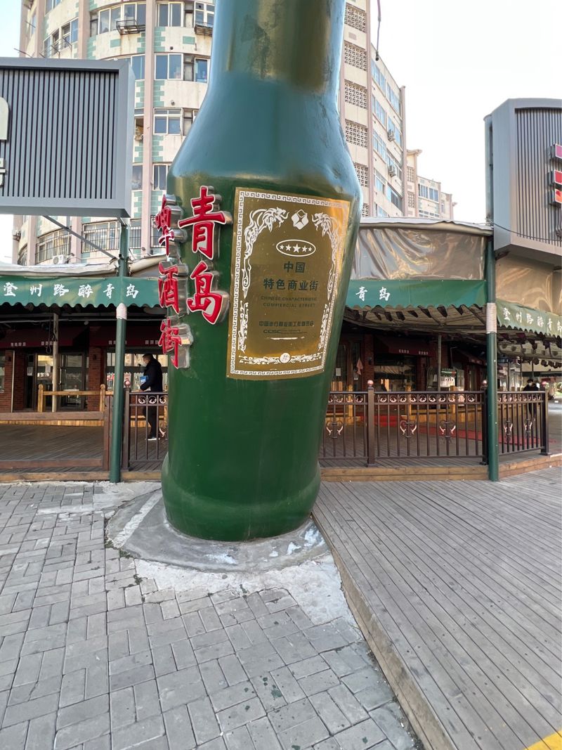Tsingtao Beer Street (Dengzhou Road Branch)