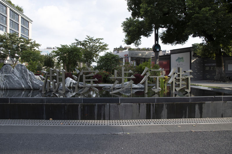 Hubin Road Pedestrian Street