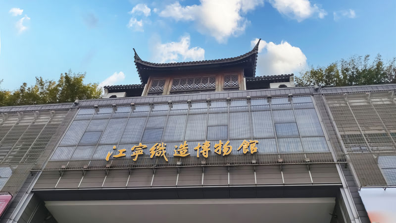 Jiangning Imperial Silk Manufacturing Museum