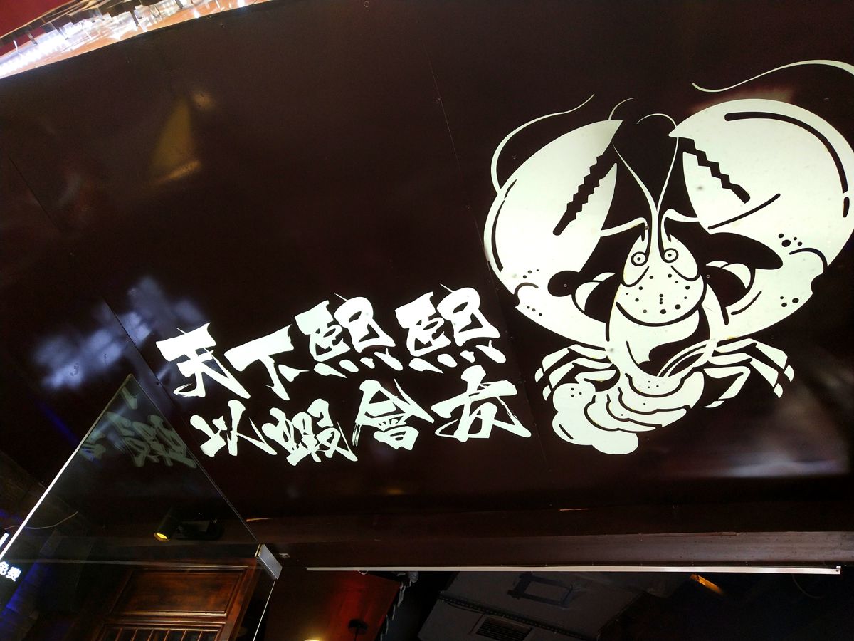 Changsha's Must-Eat Crayfish: A Spicy Love Story