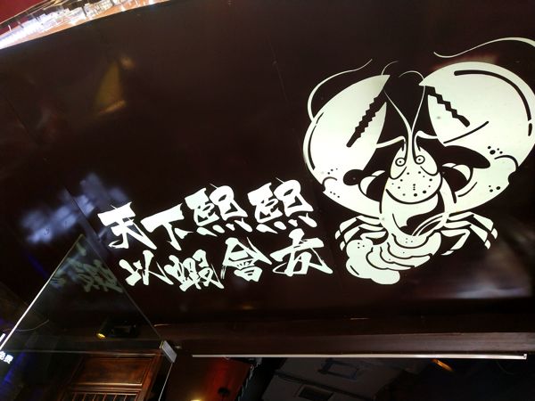 Changsha's Must-Eat Crayfish: A Spicy Love Story