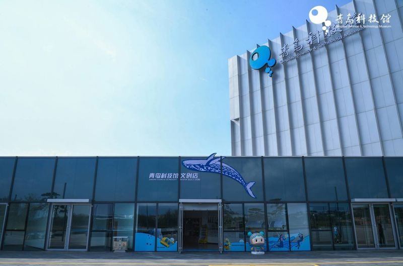 Qingdao Science and Technology Museum